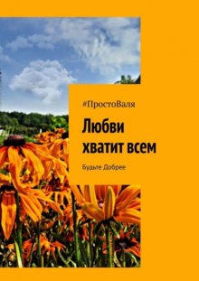Любви хватит всем. Будьте добрее