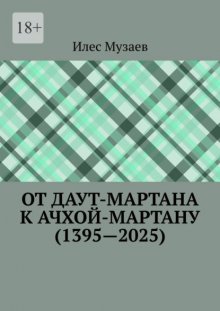 От Даут-Мартана к Ачхой-Мартану (1395—2025)