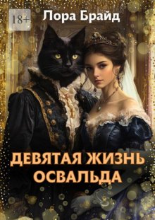 Девятая жизнь Освальда