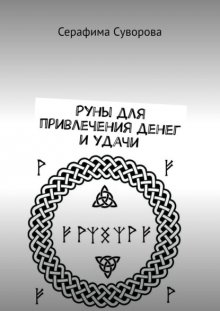 Руны для привлечения денег и удачи