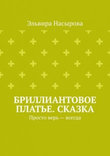 Бриллиантовое платье. Сказка. Просто верь – всегда