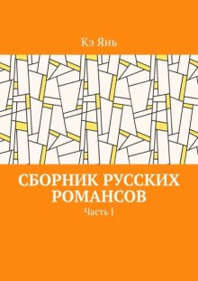Сборник русских романсов. Часть I