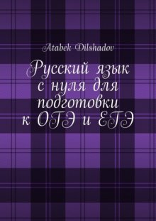 Русский язык с нуля для подготовки к ОГЭ и ЕГЭ