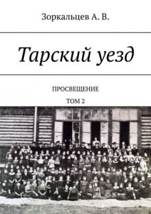 Тарский уезд. Просвещение. Том 2