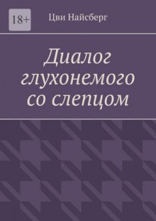 Диалог глухонемого со слепцом