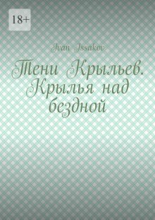 Тени Крыльев. Крылья над бездной