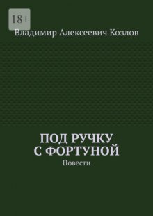 Под ручку с фортуной. Повести
