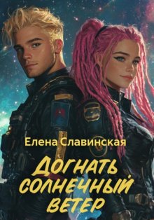 Догнать солнечный ветер
