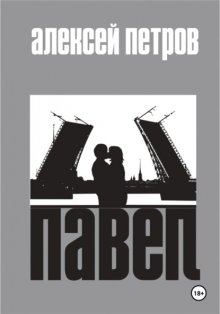 Павел