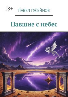 Павшие с небес