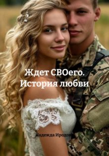 Ждет СВОего. История любви