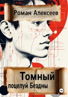 Томный поцелуй Бездны