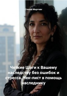 Четкие Шаги к Вашему наследству без ошибок и стресса. Чек-лист в помощь наследнику