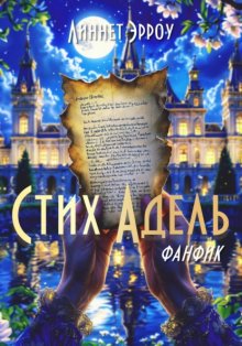 Стих Адель во сне в весеннем Монсальваж