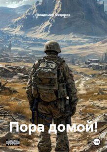 Пора домой!