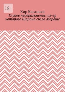 Глупое недоразумение, из-за которого Шарона съела Мордше