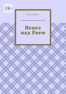 Пепел над Раем