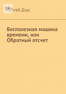 Бесполезная машина времени, или Обратный отсчет