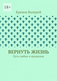 Вернуть жизнь. Путь любви и прощения