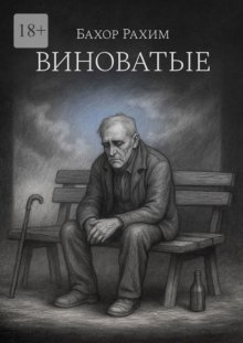 Виноватые