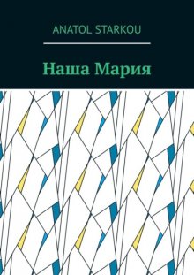 Наша Мария