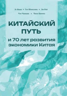 Китайский путь и 70 лет развития экономики Китая