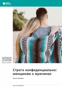 Строго конфиденциально: женщинам о мужчинах. Шонти Фельдан. Саммари