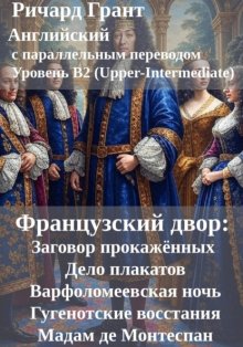 Французский двор: Заговор прокажённых, Варфоломеевская ночь, Гугенотские восстания, Заговор против Карла I, Мадам де Монтеспан.