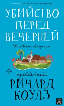 Убийство перед вечерней