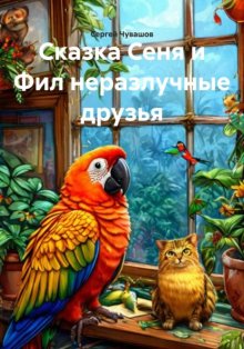 Сказка Сеня и Фил неразлучные друзья