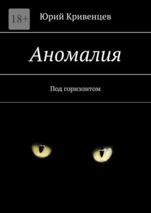 Аномалия. Под горизонтом