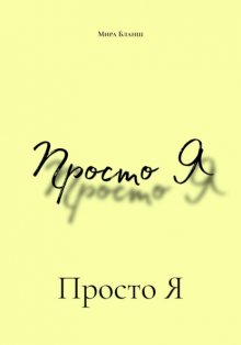Просто Я