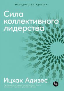 Сила коллективного лидерства