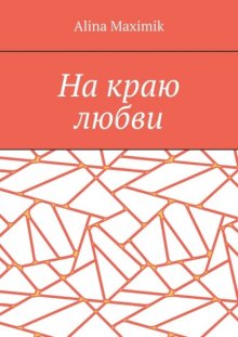 На краю любви