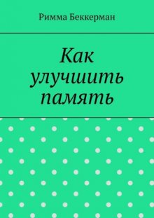 Как улучшить память