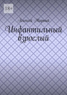 Инфантильный взрослый
