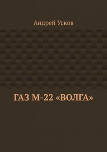 ГАЗ М-22 «Волга»