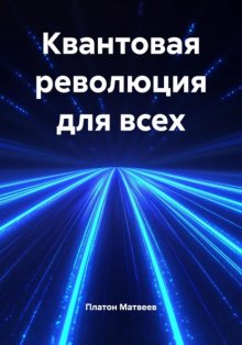 Квантовая революция для всех