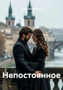 Непостоянное