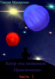 Катер под названием «Приключение»