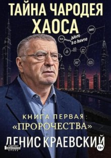Тайна чародея Хаоса. Книга первая. Предсказания