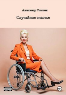 Неожиданное счастье