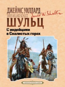 С индейцами в скалистых горах