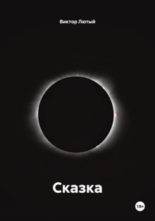 Сказка