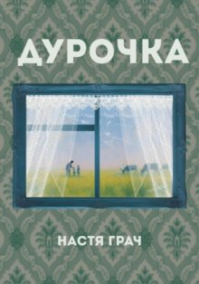 Дурочка