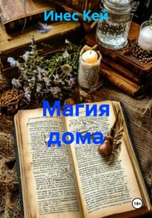 Магия дома