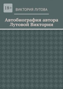 Автобиография автора Лутовой Виктории