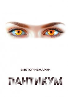 Пантикум