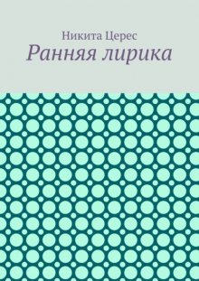 Ранняя лирика