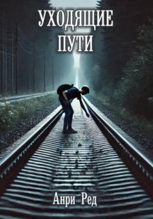 Уходящие пути